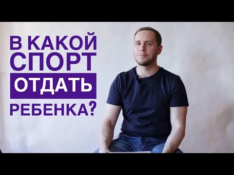 Спорт, физкультура и здоровье позвоночника. В какой спорт отдать ребенка?