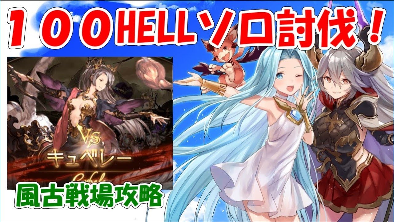 グラブル 風古戦場１００hellソロ討伐 傾向と対策 Z猫