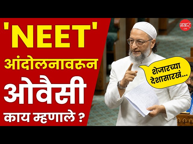 Asaduddin Owaisi | परीक्षा सुधारणा विधेयकावर ओवैसींनी केलेलं भाषण एकदा ऐकाच!