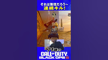 71歳の [ CoD:BO6 PS5 ] それは無理だろう〜! 連続キル! #cod #bo6 #callofduty
