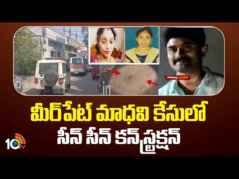 మీర్‌పేట్‌ మాధవి కేసులో సీన్ సీన్ కన్‌స్ట్రక్షన్‌ | Meerpet Madhavi case Updates | 10TV