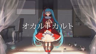 【L!QR】オカルトカルト/初音ミク