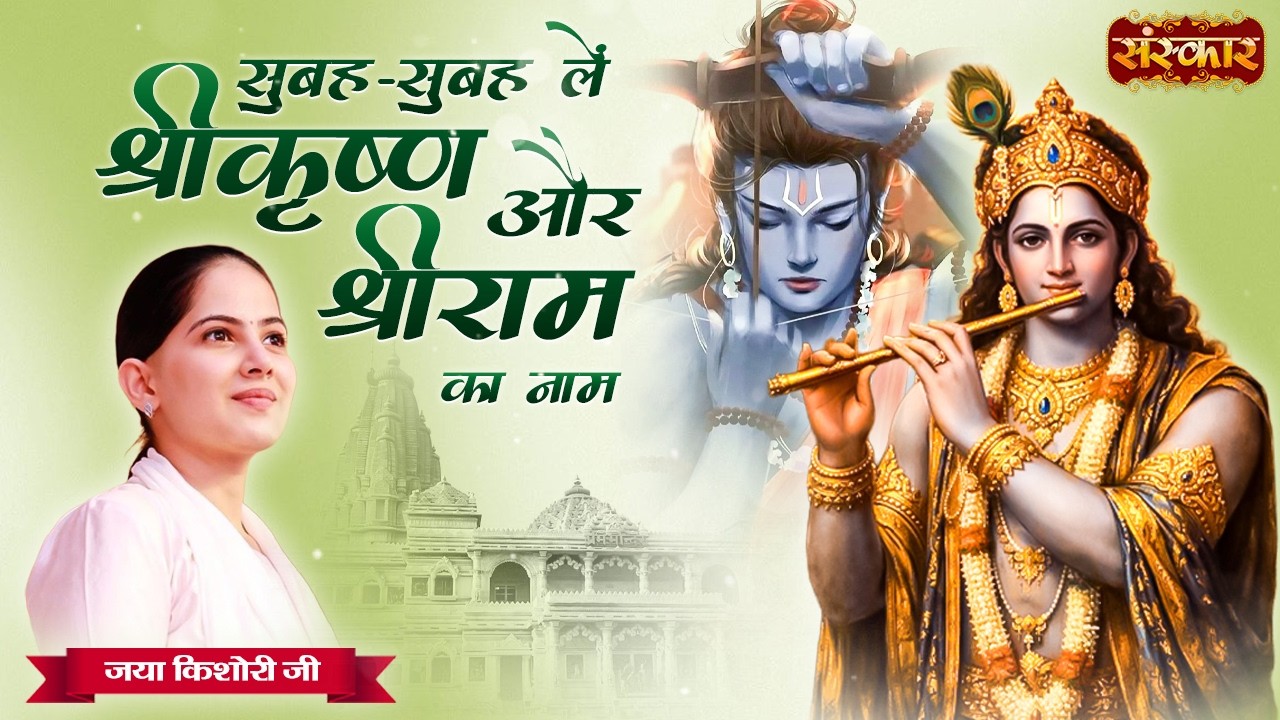 सुबह-सुबह लें श्रीकृष्ण और श्रीराम का नाम | Jaya Kishori Ji | Latest Krishna Bhajan Bhajan 2026