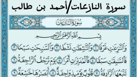 سورة النازعات القارئ أحمد بن طالب
