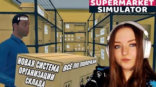 ПЕРЕОРГАНИЗАЦИЯ  СКЛАДА ► Supermarket Simulator #11