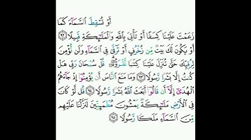 17 - سورة الإسراء ٩٢-٩٥ - عبدالله الجهني