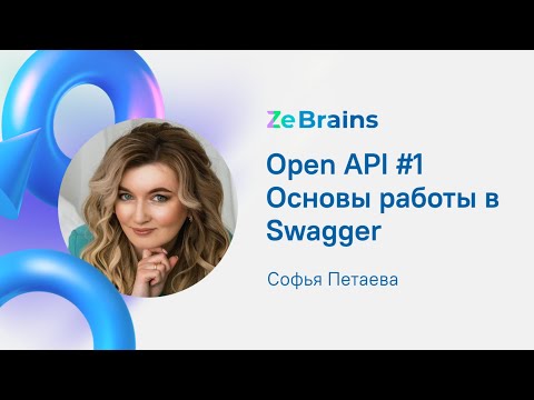 OpenAPI #1 Основы работы в Swagger