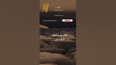 #ماتيسر_من سورة النساء بصوت القارئ الشيخ محمد المحيسني قناه القرآن الكريم الرسمية