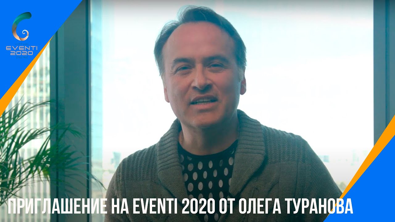 Приглашение на EVENTI 2020 от Олега Туранова
