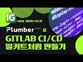 인포그랩 Plumber beta로 GitLab CI/CD 밀키트처럼 만들기