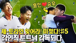 김인직 토트넘 감독되다 [5화] 이승우 한경기에 어시스트만 3개? 그리고 역시 우리흥