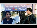 داستان به مردم ستم دیده افغانستان قدیر کمپیوتر امید عمری فرمایشی جلیل جمعه زاده 