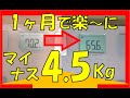 1ヶ月で4.5kg、簡単に痩せた！そのダイエット方法、お教えします