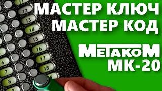 Метаком МК-20. Как сменить мастер ключ и сервисный код.