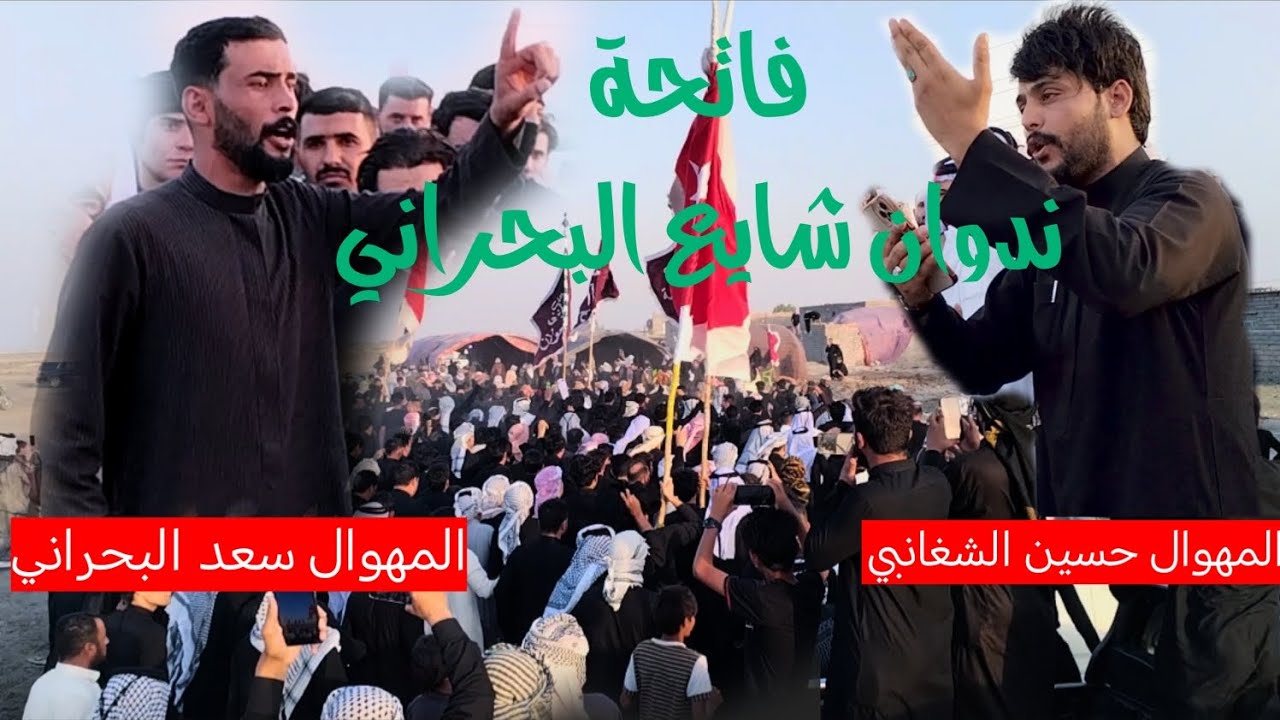 فاتحة المرحوم ندوان شايع البحراني المهوال حسين الشغانبي وسعد البحراني عراضة الشغانبه