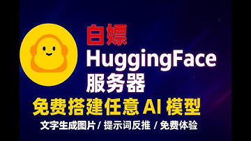 白嫖攻略｜HuggingFace 免费服务器，一键部署AI模型！| HuggingFace 免费用！模型部署+图片生成+提示词反推全搞定|0成本体验AI！注册与实战教程| lnvisible Man