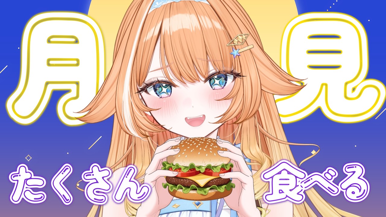 【#雑談 】🐇マックの月見バーガー＆月見メニューを食べる！🐇【 #蹄音かさね / すぺしゃりて 】