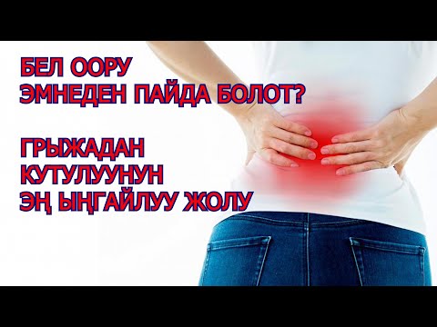 Video: Пил оорусунун дабасы барбы?