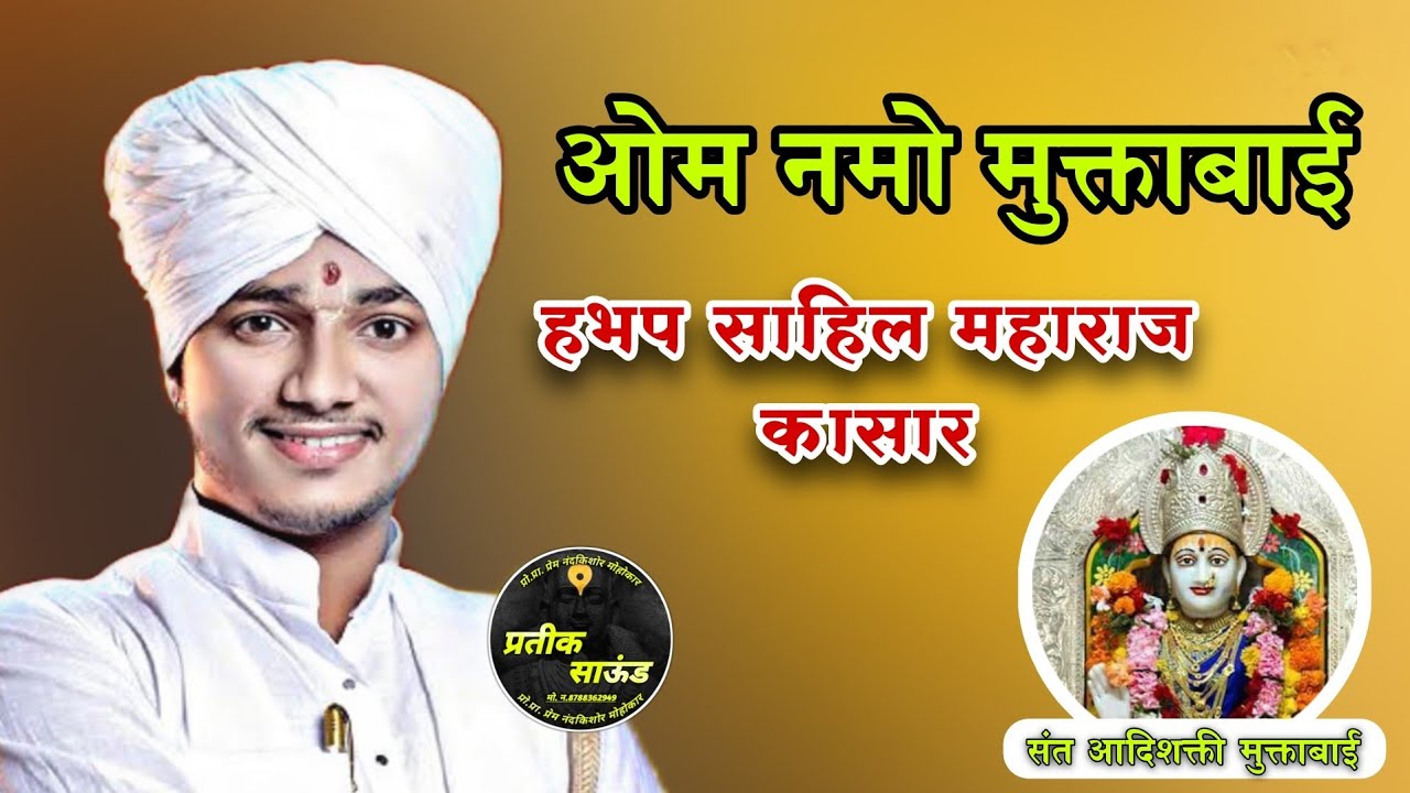 मुक्ताई सेवक ह.भ.प श्री साहिल महाराज कासार! Shri Sahil M  Kasar | ओम नमो मुक्ताबाई 