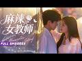 🔥[Multi SUB]吴佳璐&amp;邓豪😱三屆散打冠軍當老師,第一天就被校霸挑釁?一腳踹飛課桌,三招鎖喉制服!頑劣小狼狗紅著眼眶遞上畢業證:老師,現在可以娶你了嗎?💍#短劇 #校園 #女频 #契约婚姻