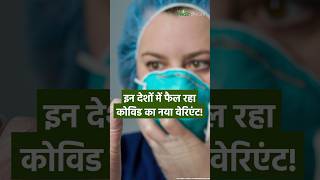 COVID New Subvariant Cicada | क्या हैं लक्षण और बचाव? BA.3.2 Variant Alert