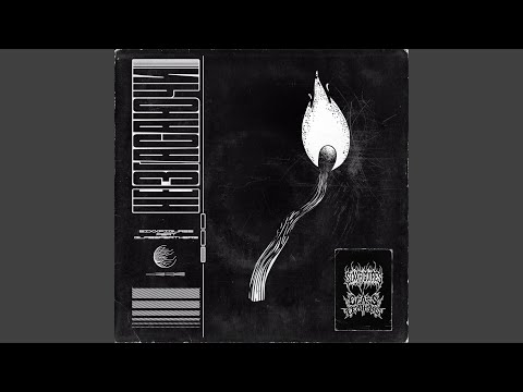 Не згасаючи