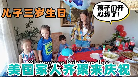 儿子3周岁生日，美国家人齐聚新家来庆祝，连平时不经常出现的大舅子一家也来了！小成成最开心一天！ - 天天要闻