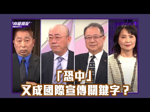 歐洲諸國重新檢視對俄羅斯制裁 「恐中」又成國際宣傳關鍵字？【Yahoo TV#風向龍鳳配】LIVE