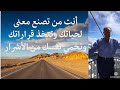 أنت من تصنع معنى لحياتك وتتخذ قرارا تك وتحمي نفسك من الأشرار