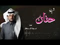 شيلة حنان أداء فواز النهار