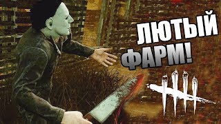 Dead by Daylight ► ФАРМИМ БЛАДПОИНТЫ ДЛЯ НОВОЙ ГЛАВЫ В ДБД!