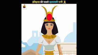 इतिहास की सबसे रहस्यमयी रानी 🤴 Mysterious Queen In History 😱 #shorts screenshot 1