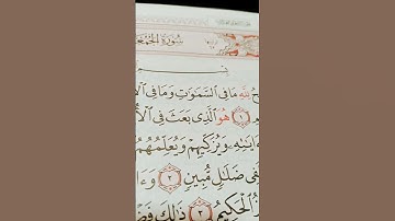 بسم الله الرحمن الرحيم قران  سورة الجمعة #تحياتي_لجميع_متابعين #اكسبلور #ايقنت #المصحف