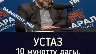 устазыбыз!