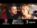 Бывших не бывает - Серия 3/ 2013 / Сериал / HD 1080p