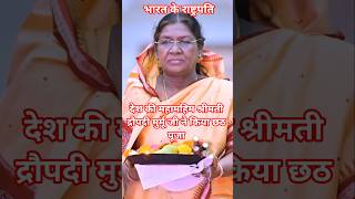 India President 🙏🙏 #chhathpuja #news #trending #india #bihar #status #shorts #reels #chhathpuja
