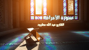 سورة  الأعراف كاملة للقارئ عبد الله مطرود /  full surah Al-A'raf - Abdullah Matroud