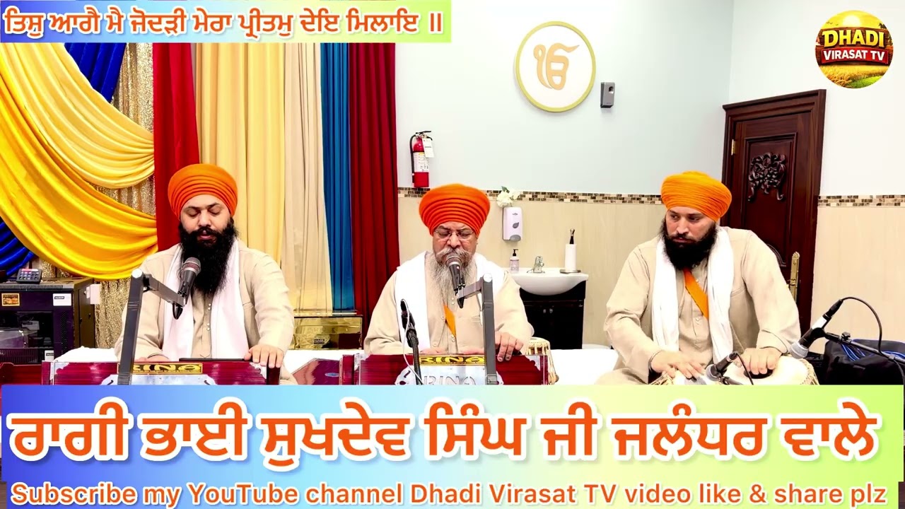 ਤਿਸੁ ਆਗੈ ਮੈ ਜੋਦੜੀ ਮੇਰਾ ਪ੍ਰੀਤਮੁ ਦੇਇ ਮਿਲਾਇ ॥ ਰਾਗੀ ਭਾਈ ਸੁੱਖਦੇਵ ਸਿੰਘ ਜਲੰਧਰ ਵਾਲੇ 