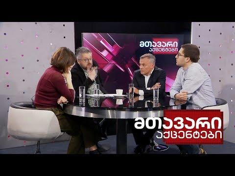 მთავარი აქცენტები -1.12.2019