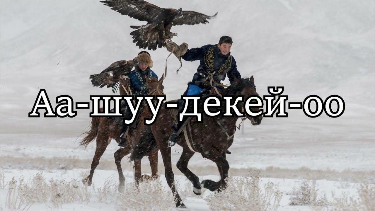 Сцена. Тувинская песня а шуу декей оо. А шуу декей оо текст тувинской песни. А-шуу, декей-оо арбай-оол сертек. Аа шуу декей.