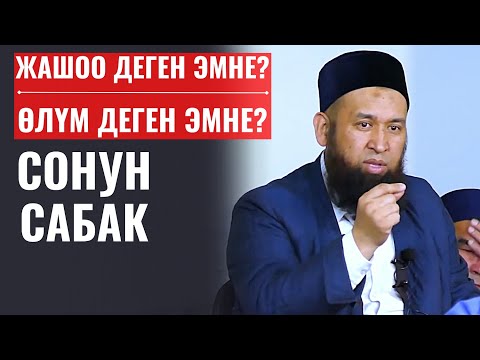 Video: Токтотулбаган өкүм деген эмне?