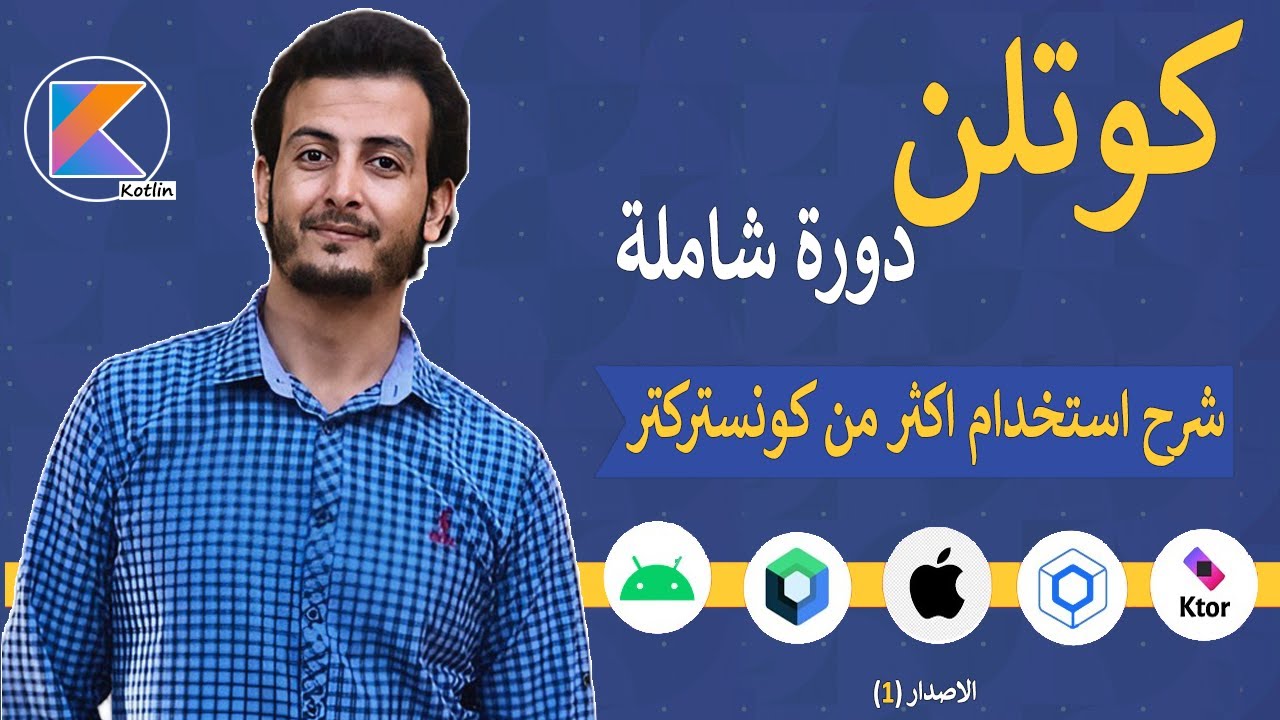 شرح استخدام اكثر من كونستركتر في البرمجة كائنية التوجه في كوتلن 😁 (19)