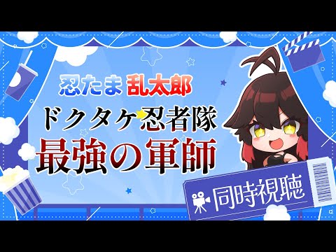 【映画】劇場版＃忍たま乱太郎 #ドクタケ忍者隊最強の軍師 同時視聴‼