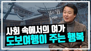 삶의 질을 향상시키는 방법, 올바른 여가생활 즐기기ㅣ여가전문가 최석호 | 대전MBC 토크앤조이