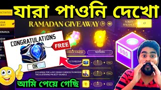 ramadan giveaway event free fire bangladesh server | free fire new event | how to get free gloo wall