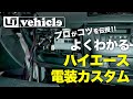 【プロが取り付け解説】ハイエースの電装カスタムは意外と簡単！キーレス連動ミラーとパワスラロックシステム取り付け。【ユーアイビークル / UI vehicle】