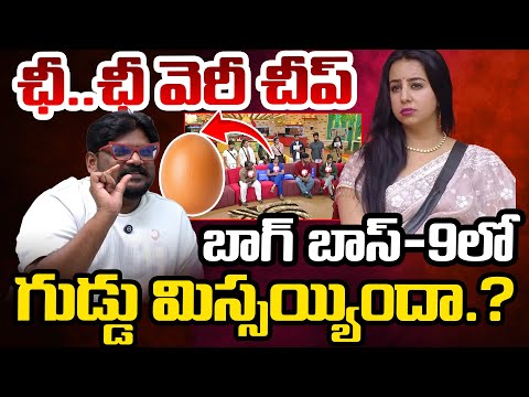 BIGG BOSS-9 లో గుడ్డు మిస్సయ్యిందా.? | Sanjana Egg Story | Dasari Vignan | Telugu Rajyam