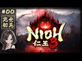 #0【仁王3｜体験版】発売が楽しみすぎる！｜戦国死にゲー再び【NIOH3｜PS5】