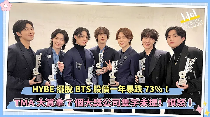 HYBE摆脱BTS股价一年暴跌73%！TMA大赏拿7个大奖公司只字未提！愤怒 ！ - 天天要闻