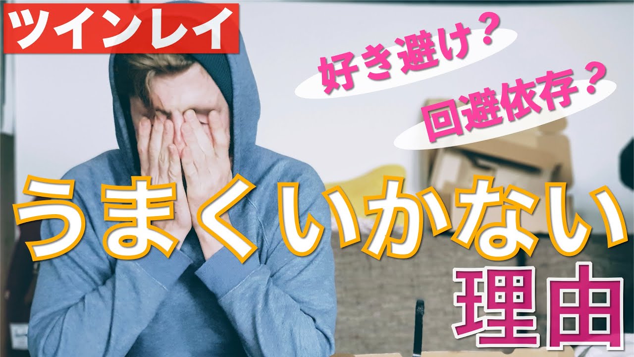 好き避け ツインレイ男性ともどかしい関係が続く裏側にはわかりやすい理由が隠れている Youtube